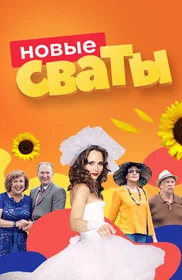 Сваты - постер